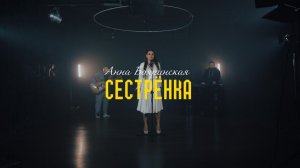 Анна Бояринская - Сестренка