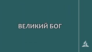 №61 Великий Бог _ Караоке с голосом _ Гимны надежды