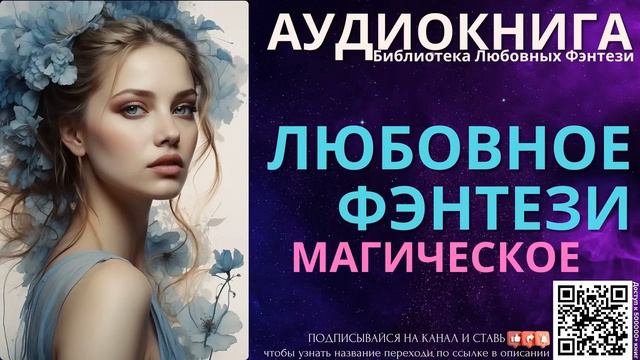 Магическое Любовное Фэнтези | БЛФ Аудиокнига смотреть онлайн