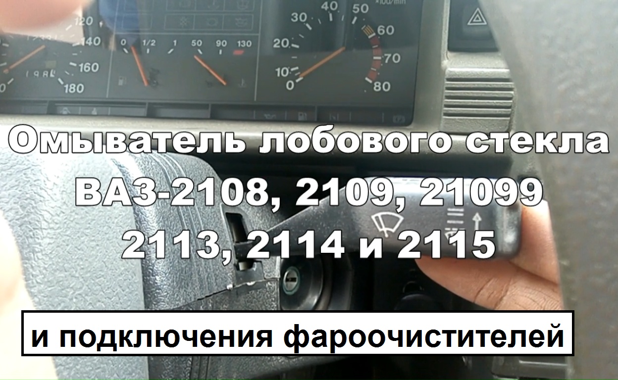 2-13 Омыватель стекла и фар ВАЗ 2108 2109 2115 смотреть онлайн