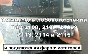 2-13 Омыватель стекла и фар ВАЗ 2108 2109 2115