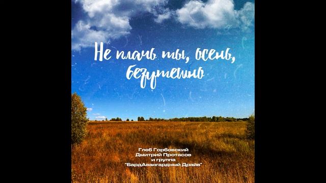 Не плачь ты, осень, безутешно смотреть онлайн