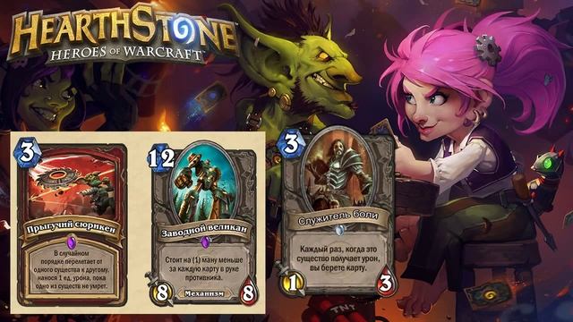 Hearthstone: Гоблины и Гномы [Хартстоун] смотреть онлайн