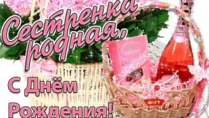 Любимая сестра,с днём рождения!