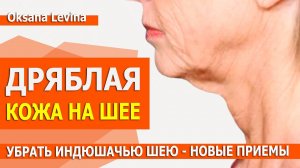 Как сохранить шею молодой и красивой, убрать дряблость под подбородком.  Индюшачья шея НОВЫЕ ПРИЕМЫ