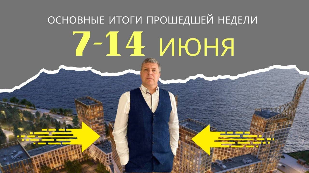 Новости недвижки (7-14 июня)