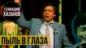 Геннадий Хазанов - Пыль в глаза ("Вокруг смеха", 1981 г.)