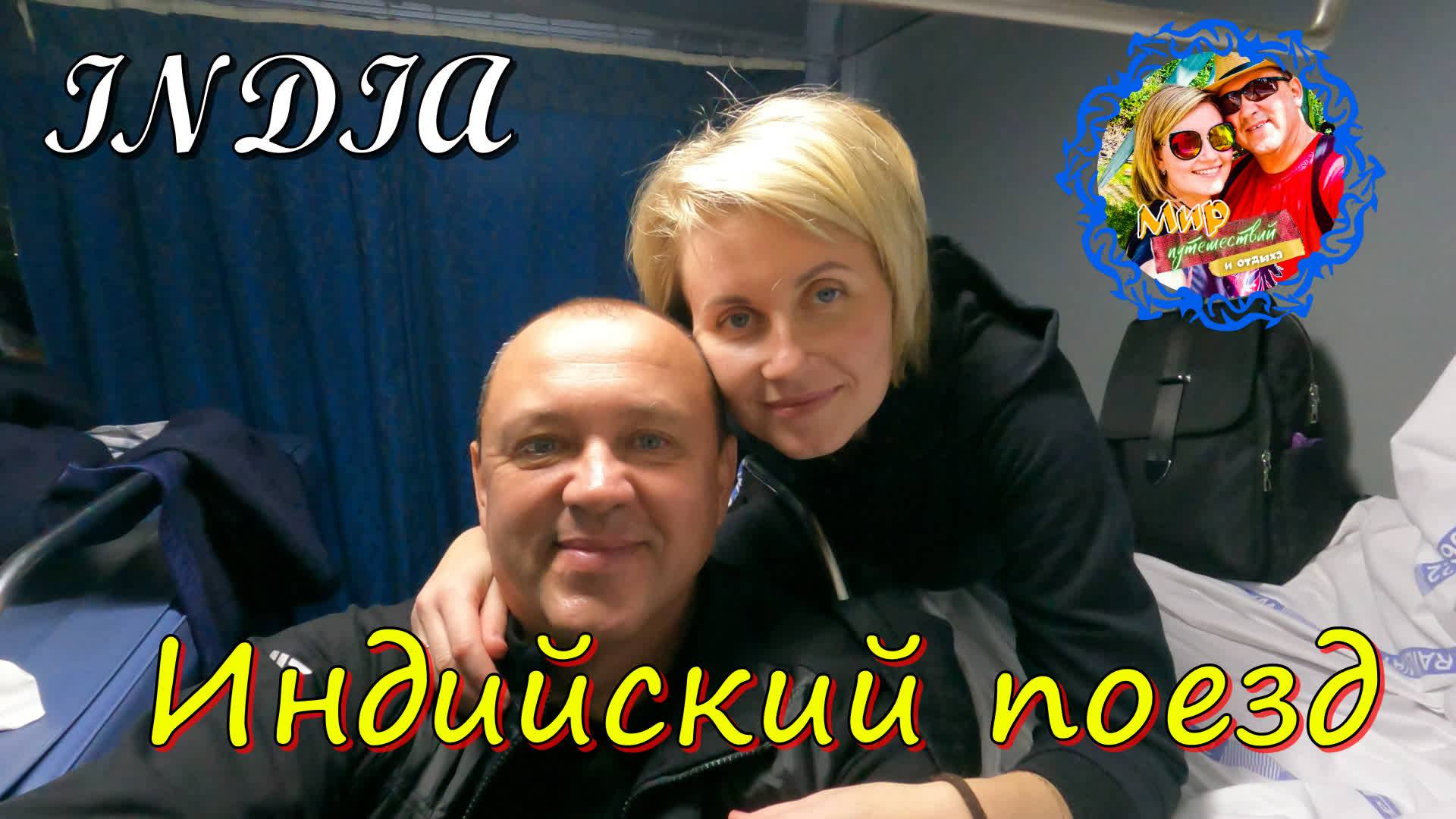 Индия🌍Индийский поезд. Незабываемая ночь. смотреть онлайн