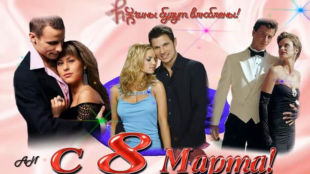 8 марта Поздравление женщин! смотреть онлайн