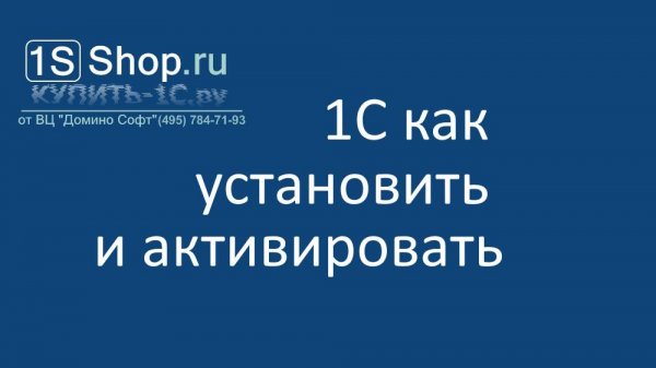 1С как установить и активировать