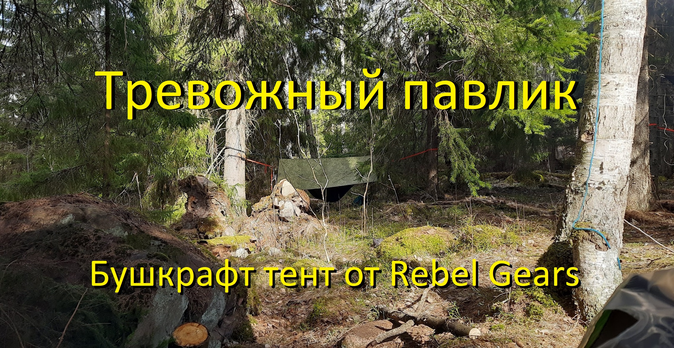 Бушкрафт тент Rebel Gears | Тревожный Павлик. Bushcraft Tent Rebel Gears | Disturbing Pavlik