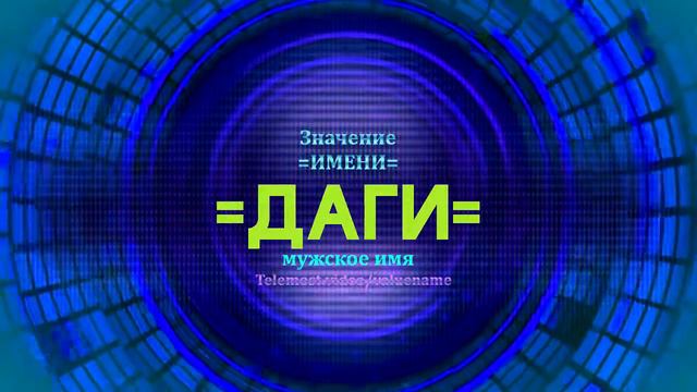 Значение имени Даги - Тайна имени смотреть онлайн
