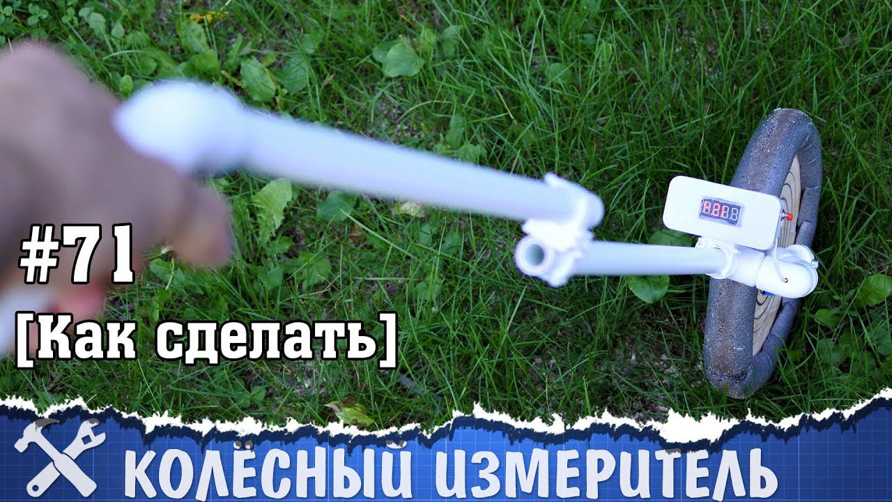 Колёсный измеритель расстояния своими руками смотреть онлайн