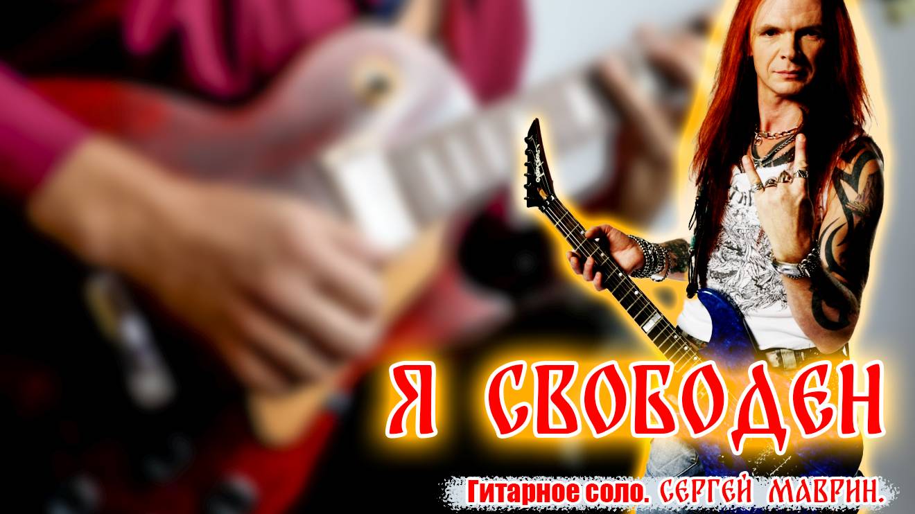 Я свободен - соло (cover) смотреть онлайн
