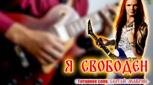 Я свободен - соло (cover)