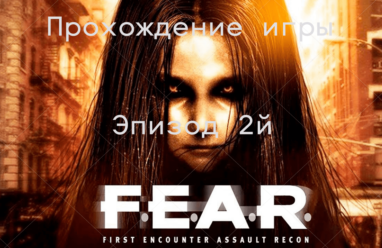 Прохождение игры F.E.A.R.