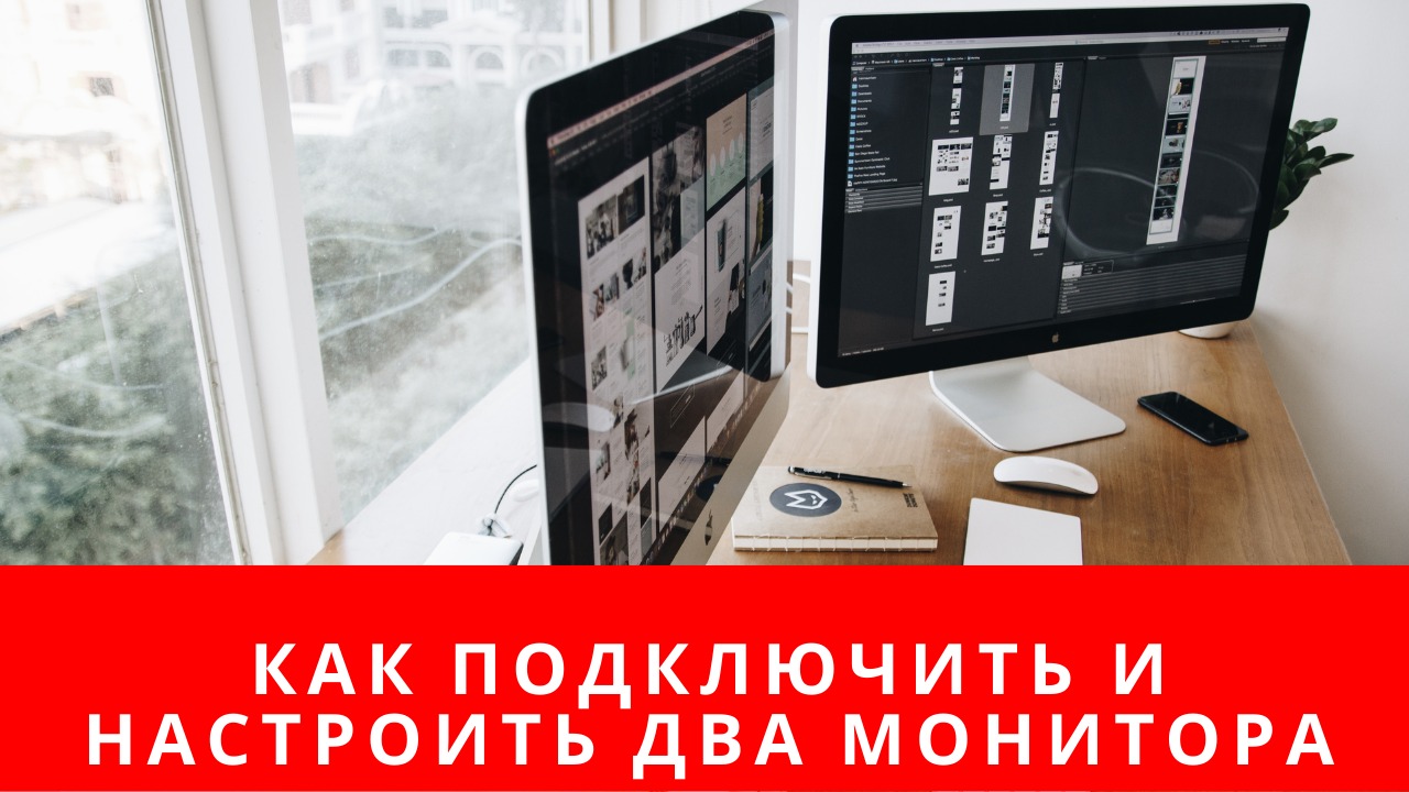 Как подключить и настроить два монитора к компьютеру на WIndows 10, 8 смотреть онлайн