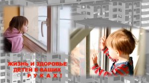 ОСТОРОЖНО! ОТКРЫТЫЕ ОКНА!