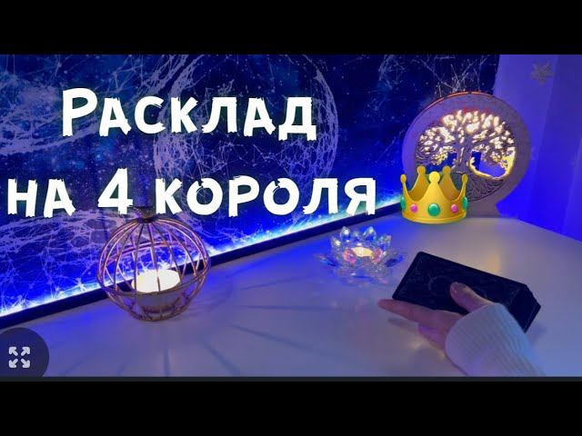 Расклад на 4 короля ♨️ смотреть онлайн