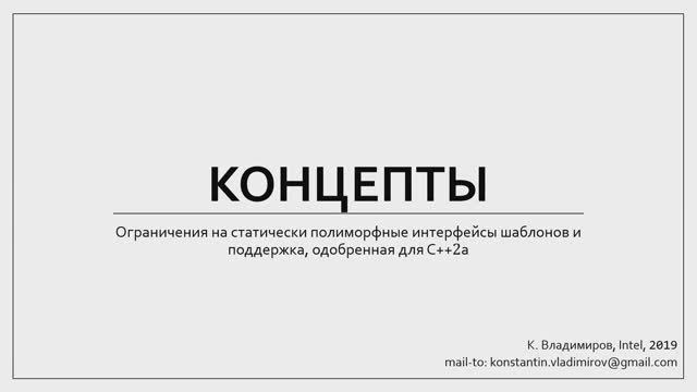 C++ Lectures At MIPT (in Russian). Lecture 18. Concepts