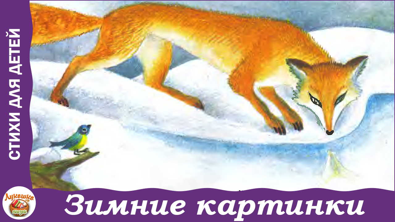 Зимние картинки. Стихи про зиму Г. Ладонщикова смотреть онлайн