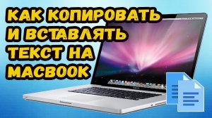 Как копировать и вставлять текст на макбуке?