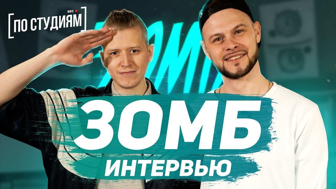 ЗОМБ - о Miyagi & Эндшпиль, фанатках, заработке и Bahh Tee. Интервью [ПО СТУДИЯМ] смотреть онлайн