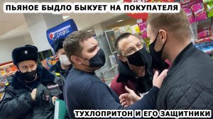 ПЬЯНОЕ БЫДЛО И БОРЗАЯ ОХРАНА БЫКУЮТ НА ПОКУПАТЕЛЯ / ВЫКИНУЛИ ПОЛОВИНУ МАГАЗИНА / ПАРАШНИКИ АТАКУЮТ