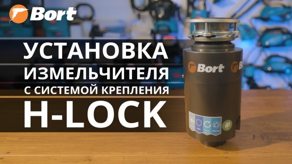 Как установить измельчитель BORT TITAN и Alligator Max