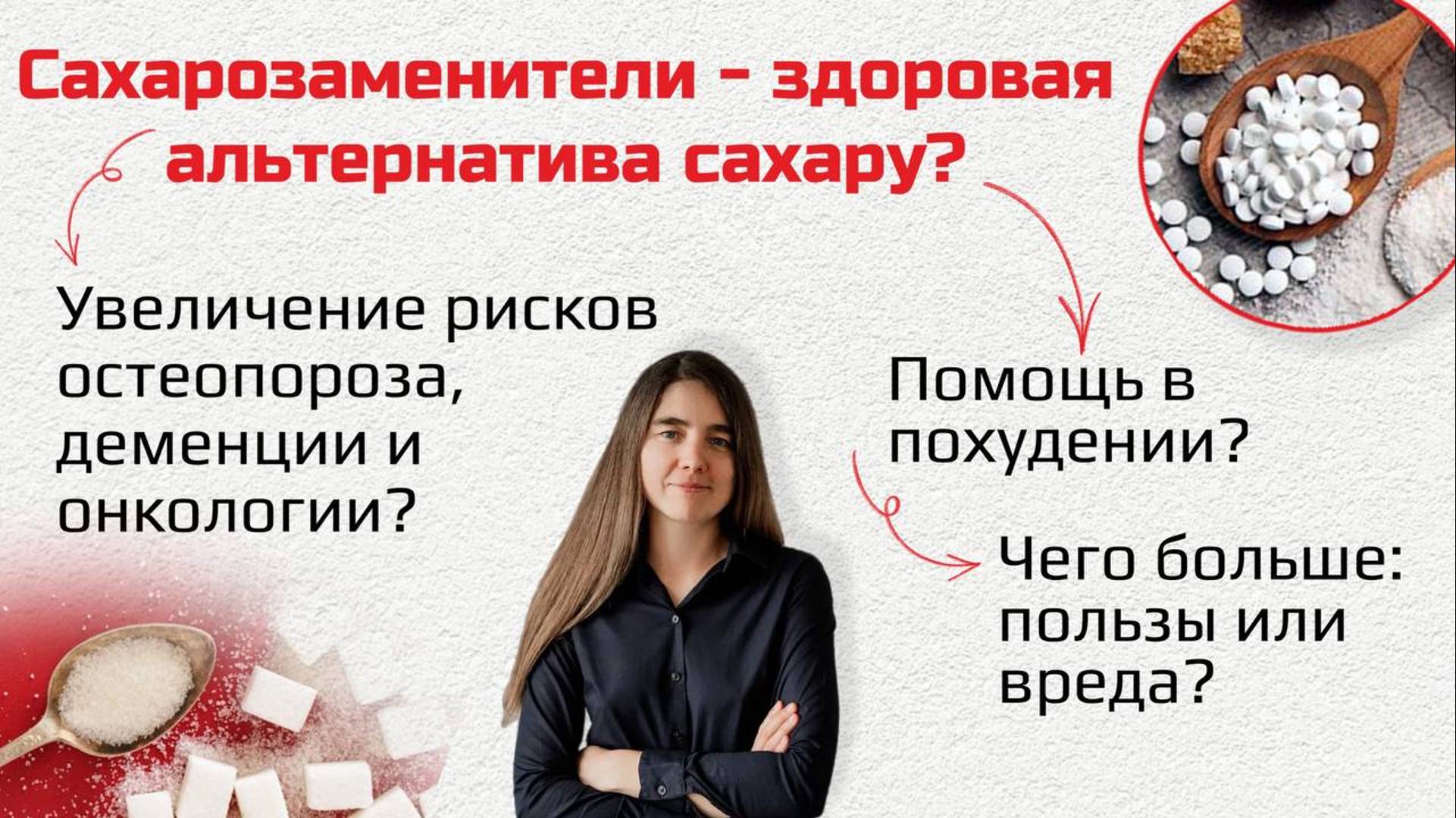 Сахарозаменители - здоровая альтернатива сахару? смотреть онлайн