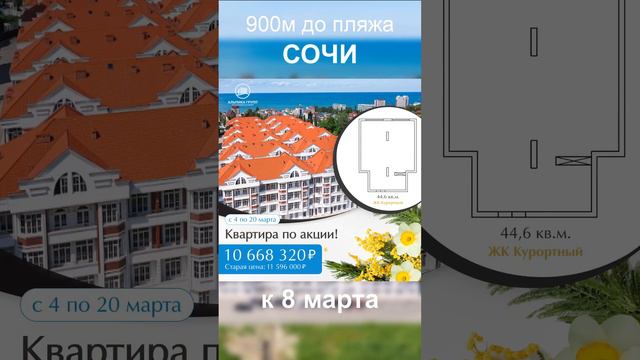 СОЧИ скидки на квартиры к 8 марта! -8% ЖК Курортный, 900м до моря. Количество ограничено. смотреть онлайн