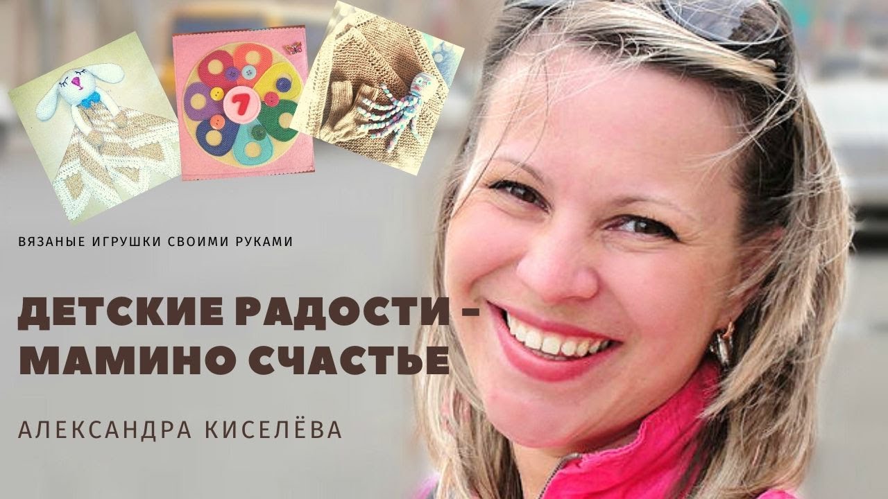 #хобби ВЯЗАНЫЕ ИГРУШКИ СВОИМИ РУКАМИ /2020 / Детская радость - мамино счастье