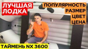 ЛУЧШАЯ ЛОДКА в категории ЦЕНА  РАЗМЕР  ЦВЕТ  ПОПУЛЯРНОСТЬ. Таймень NX 3600 НДНД