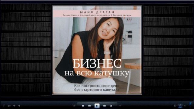 Бизнес на всю катушку. Как построить свое дело без стартового капитала | Майя Драган (аудиокнига) смотреть онлайн
