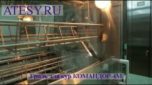 Гриль для кур карусельного типа. Гриль для кур Командор 4М (Атеси)