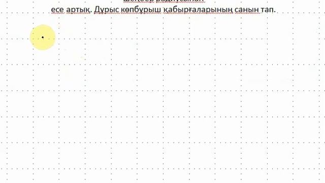Дұрыс көпбұрыштар, олардың қасиеттері және симметриялары 3 сабақ смотреть онлайн