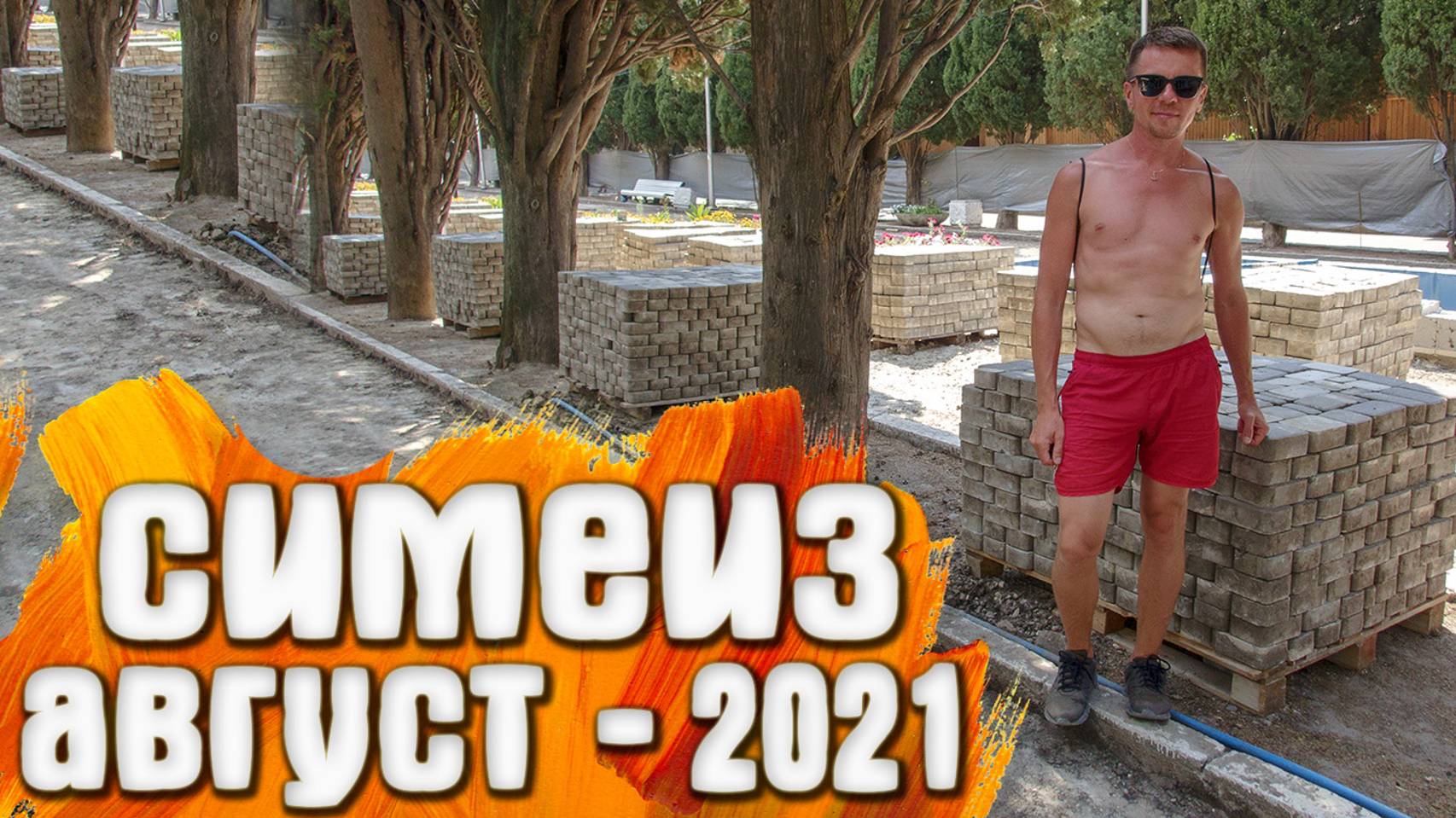 Симеиз КРЫМ Август смотреть онлайн