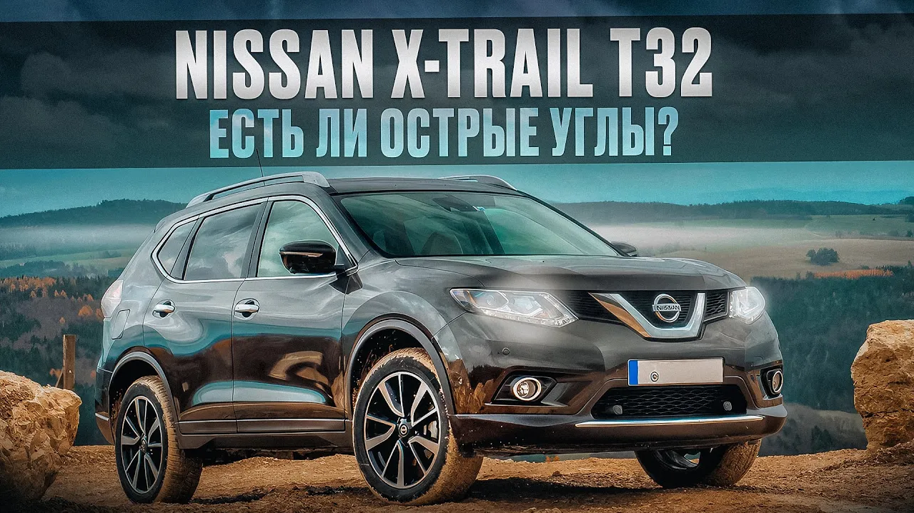 Nissan X-Trail T32 - Экономичный и вместительный семейный кроссовер, чего ждать от него в б/у виде? смотреть онлайн