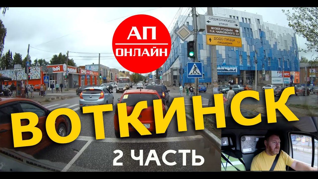 Воткинск / проезд по городу / ч. 2 смотреть онлайн