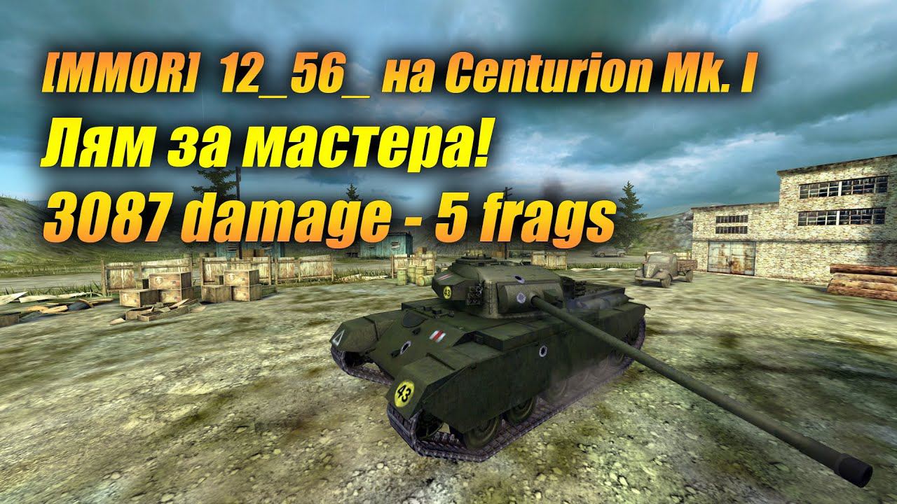 12_56_ на Centurion Mk. I смотреть онлайн