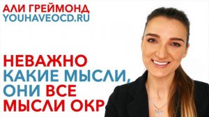 Неважно какие мысли, они все мысли ОКР - Лечение ОКР ( Обсессивно - Компульсивное Расстройство )
