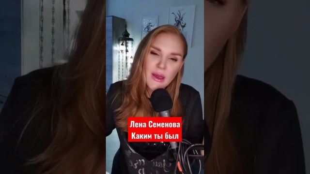 Лена Семенова - Каким ты был (cover) #кубанскиеказаки #ленасеменова #душевныепесни #песниотвсейдуши смотреть онлайн