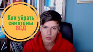 Как убрать симптомы ВСД | Павел Федоренко