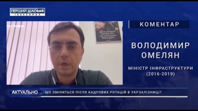 Владимир Омелян. Что изменится после кадровых ротаций в «Укрзализныци»? смотреть онлайн