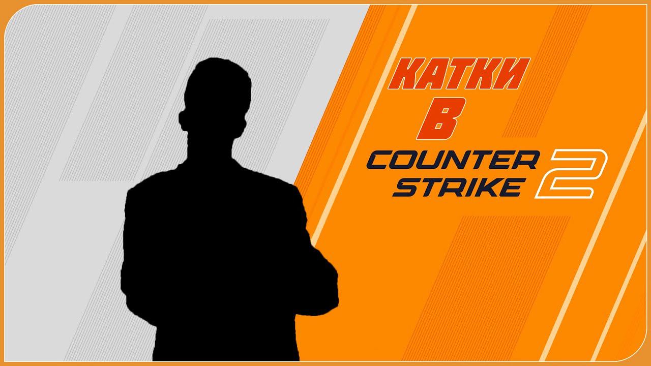 COUNTER-STRIKE 2 ВЫШЛА! РОФЛЫ В НОВОЙ ОБЁРТКЕ?