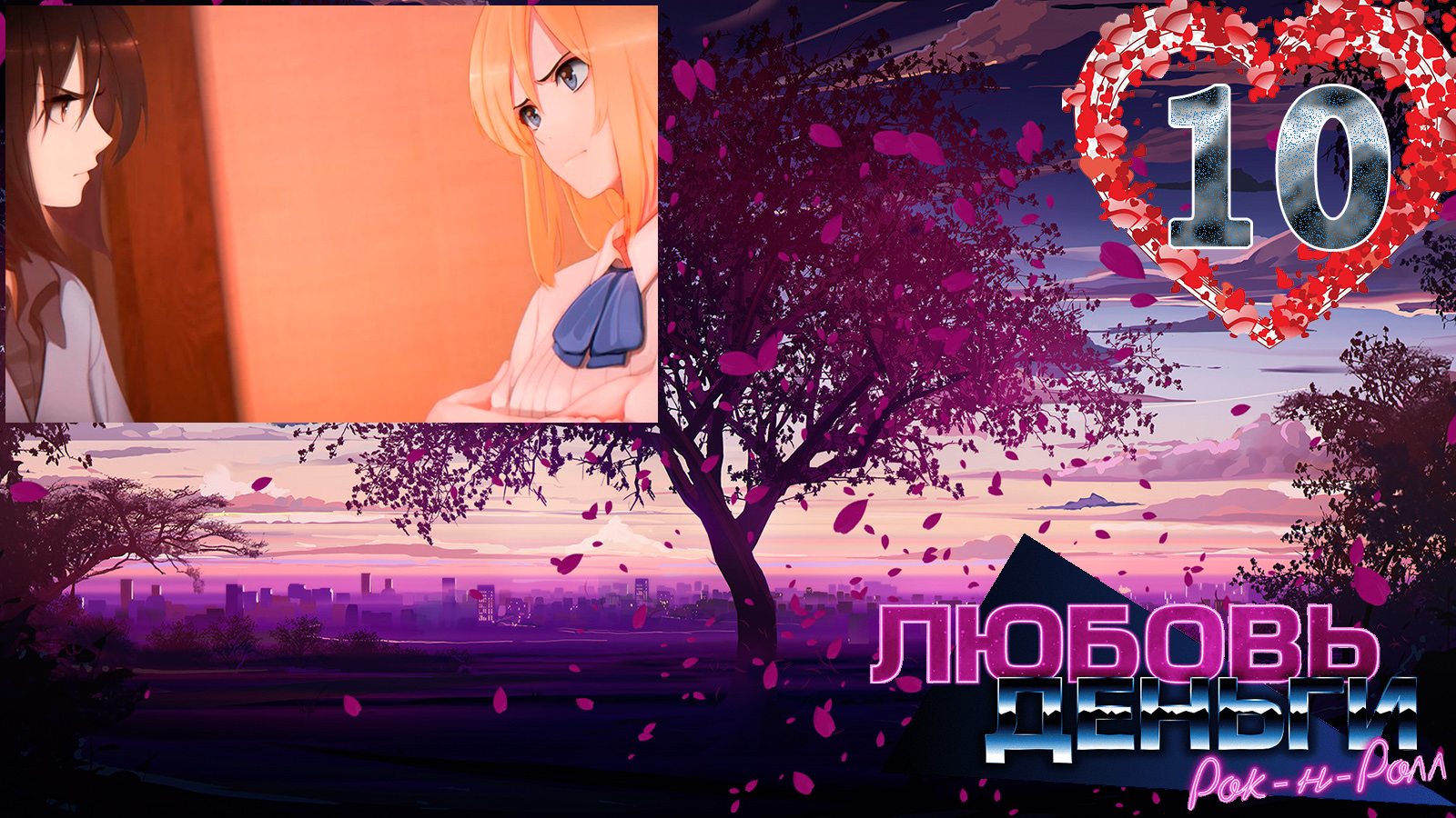 Love, Money, Rock'n'Roll (LMR)/Любовь, Деньги, Рок-н-ролл (ЛМР) #10 Поддержать Эли