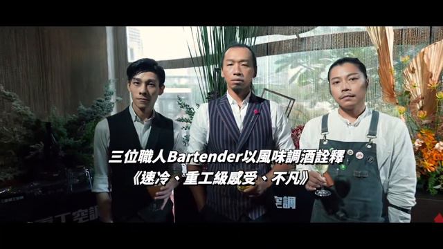 三菱重工空調「風味」調酒，接棒開賣攻略指南 смотреть онлайн
