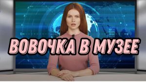 ВОВОЧКА В МУЗЕЕ. Тренер Арно.