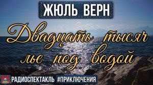 Радиоспектакль ДВАДЦАТЬ ТЫСЯЧ ЛЬЕ ПОД ВОДОЙ Жюль Верн (Вицин, Плятт, Аверин, Топчиев и др.)