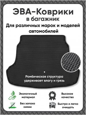 Автомобильный коврик в багажник ЕВА для Lada Granta седан 2011-н. в.